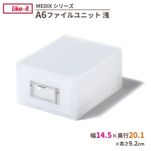 収納ケース Like-it A6ファイルユニット(浅) ホワイト MX-60 ｜ 小物入れ 整理 引き出し ライクイット MEDIX