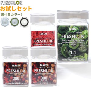 フレッシュロック お試し4個セット 選べるカラー:白/緑/茶 ｜ 保存容器 密閉 プラスチック おしゃれ 軽い キャニスター 便利 キッチン 収