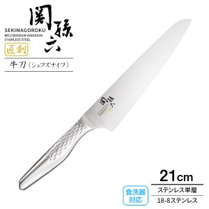 貝印 包丁 関孫六 匠創 シェフズナイフ（食洗器対応） 刃渡り21cm AB5159 ｜ 肉用 魚用 牛刀 シェフナイフ 両刃