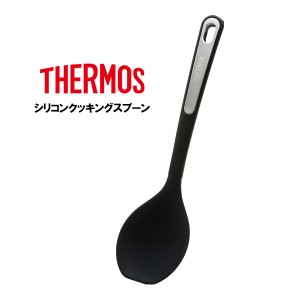サーモス シリコンクッキングスプーン ブラック(BK) KT-S001 ｜ THERMOS 調理スプーン 料理スプーン 耐熱