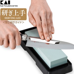 【メール便 送料無料】貝印 包丁研ぎガイド kai housewares 研ぎ上手 AP0536 ｜ 砥石 ガイド 砥ぎ石 包丁 角度 キープ 最適角度 簡単 初