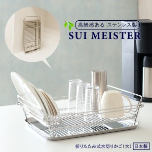 SUIマイスター 折畳み式水切りかご 大 SUI-717 ｜ 水切りバスケット 食器カゴ 食器収納 水切りラック ステンレス