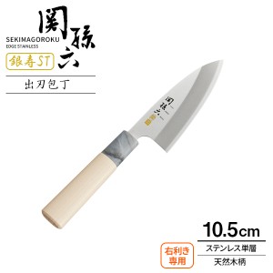 貝印 包丁 関孫六 銀寿ST 出刃包丁 刃渡り10.5cm AK5060 ｜ 小出刃 小型 小さめ 女性 向き 日本製 和包丁