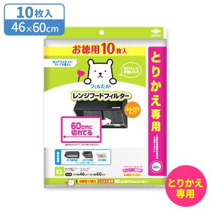 レンジフードフィルター お徳用10枚入とりかえ専用60cmに切れてるふんわりフィルター ｜ 徳用 換気扇 深型 整流板 浅型