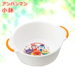 アンパンマン 小鉢 310ml A00154 ｜ ボウル おわん 食器 アンパンマン 子供食器 プラスチック サラダ 持ち手