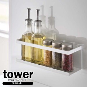 山崎実業 tower タワー マグネットラック ワイド ホワイト 5130 ｜ キッチン収納 調味料ラック マグネット 収納ラック 調味料スタンド 冷