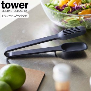 山崎実業 tower タワー シリコーン スプーントング ブラック 5194 ｜ トング スプーン シリコン 食洗機対応 キッチン用品 キッチンツール