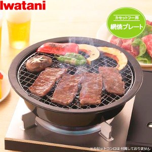 岩谷産業 イワタニ 網焼プレート（カセットフー専用） CB-Ａ-AMP ｜ カセットコンロ用 焼き網 炙り 網 あみ 丸型 Iwatani イワタニ 円形 