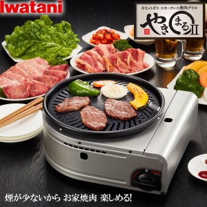 岩谷産業 イワタニ カセットガス スモークレス焼肉グリル やきまる2 シルバー＆ブラック CB-SLG-2 ｜ 焼肉コンロ 卓上コンロ カセットコ