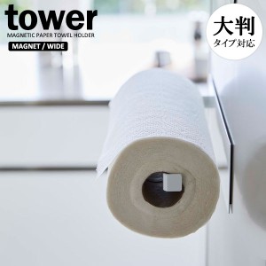 山崎実業 tower タワー マグネットキッチンペーパーホルダー ワイド ホワイト 5216 ｜ キッチンペーパー収納 大判サイズ 海外サイズ対応 