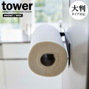 山崎実業 tower タワー マグネットキッチンペーパーホルダー ワイド ブラック 5217 ｜ キッチンペーパー収納 大判サイズ 海外サイズ対応 