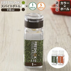 フレッシュロック スパイスボトル 110ml 選べるカラー:白/緑/茶 ｜ 調味料 保存容器 密閉 詰め替え ボトル プラスチック キッチン 収納 