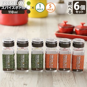 フレッシュロック スパイスボトル 110ml 6個セット 選べるカラー:白/緑/茶 ｜ 調味料 保存容器 密閉 詰め替え ボトル プラスチック キッ