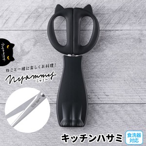 【メール便 送料無料】貝印 Nyammy ねこのキッチンハサミ（ケース付き） DH-2721 ｜ ニャミー キッチンバサミ はさみ 猫型 キャップ 付き