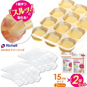 リッチェル 離乳食 冷凍保存 容器 わけわけフリージング ブロックトレーR 15 1ブロック15ml 2セット入り×2個 93870 ｜ 小分け 保存容器 