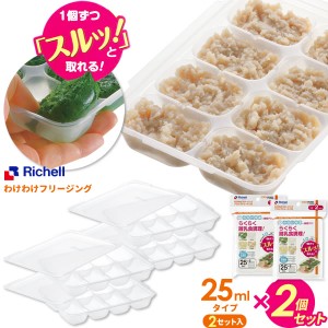 リッチェル 離乳食 冷凍保存 容器 わけわけフリージング ブロックトレーR 25 1ブロック25ml 2セット入り×2個 93871 ｜ 小分け 保存容器 