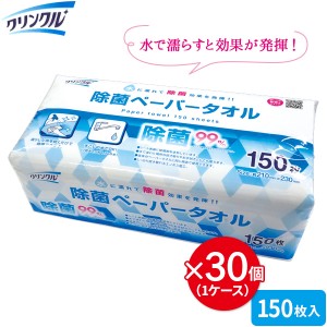 クリンクル 除菌ペーパータオル（150枚） ×30個セット ｜ ペーパータオル 拭き取り 99％除菌 日本製 濡らして使う 除菌剤 塗布 使い捨て