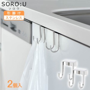 SORO:U ステンレスキャビネットフック 2個入 H00345 ｜ フック 引っ掛け ステンレス 挟む シンク下 洗面扉 下駄箱 錆びにくい ダブルフッ