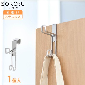 SORO:U ステンレスドアフック 1個入 H00346 ｜ フック 引っ掛け ステンレス 挟む ドア クローゼット 扉 ドアフック 縦型 錆びにくい ダブ