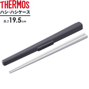 サーモス 箸箱 ハシ・ハシケース 長さ19.5cm グレー CPF-195 ｜ THERMOS 弁当用 箸 箸入れ 箸 ケースセット カトラリー ケース付き ラン