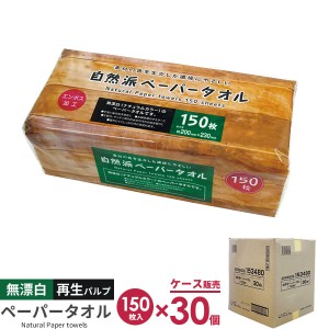 自然派 ペーパータオル ケース販売（150枚入×30個セット） LD-909 ｜ 無漂白 紙 タオル ペーパー ハンドタオル 手拭き ハンドペーパー 