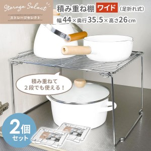 キッチン 収納 ストレージセレクト 積み重ね棚 ワイド（足折れ式） 幅44×奥行35.5×高さ26cm 2個セット HB-6067 ｜ ラック 整理 棚 引き