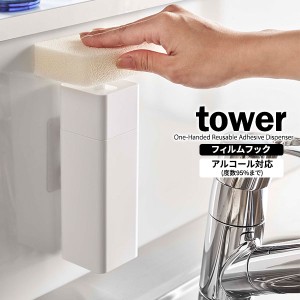 山崎実業 tower タワー 片手で出せる フィルムフック ディスペンサー ホワイト 5590 ｜ 詰替え 容器 食器用洗剤 台所洗剤 液体 アルコー