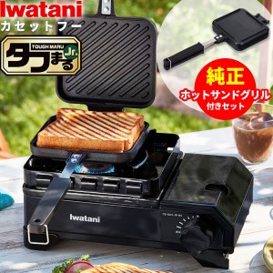 岩谷産業 カセットコンロ イワタニ カセットフー タフまるJr. & ホットサンドグリル（2点セット） ブラック ｜ 岩谷 こんろ 簡易コンロ 