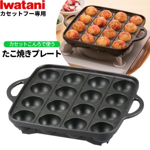 岩谷産業 イワタニ カセットフー専用アクセサリー たこ焼きプレート ブラック CB-A-TKP ｜ たこ焼き器 たこやき タコ焼き カセットコンロ