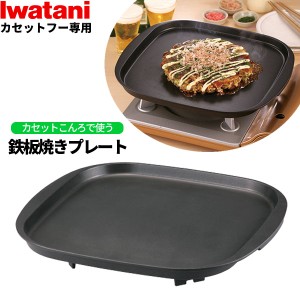 岩谷産業 イワタニ カセットフー専用アクセサリー 鉄板焼きプレート ブラック CB-A-TPP ｜ 鉄板プレート 焼肉 バーベキュー カセットコン