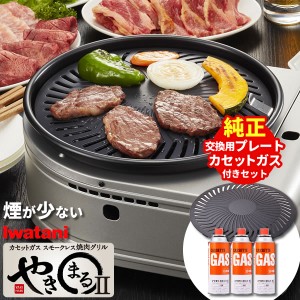 イワタニ スモークレス 焼肉グリル やきまる2 予備プレート＆カセットガス(3本)付き CB-SLG-2 ｜ 焼肉 コンロ 焼き肉 卓上 カセットコン