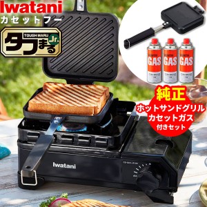 岩谷産業 カセットコンロ イワタニ カセットフー タフまるJr. & ホットサンドグリル & カセットガス3本組（3点セット） ブラック ｜ 岩谷