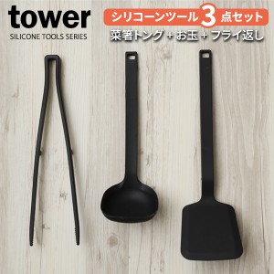 山崎実業 tower タワー キッチン シリコーンツール 3点セット ブラック （シリコーン 菜箸トング + お玉 + フライ返し） ｜ キッチンツー