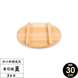 すし桶 蓋 寿司桶 フタ 30cm ｜ すしおけ ふた 寿司飯 ちらし 日本製 木製