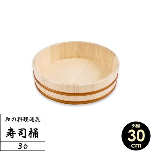 日本製 すし桶 3合 30cm ｜ 寿司桶 すしおけ 寿司飯 ちらし 木製