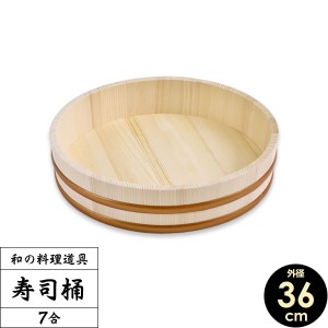 日本製 すし桶 7合 36cm ｜ 寿司桶 すしおけ 寿司飯 ちらし 木製