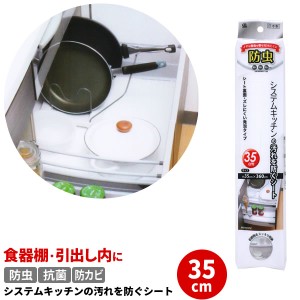 食器棚シート 防虫 システムキッチンの汚れを防ぐシート 35cm ホワイト SS-581 ｜ 食器 棚 シート キッチン 引き出し 滑り止め 台所 戸棚