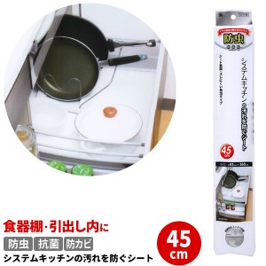 食器棚シート 防虫 システムキッチンの汚れを防ぐシート 45cm ホワイト SS-582 ｜ 食器 棚 シート キッチン 引き出し 滑り止め 台所 戸棚