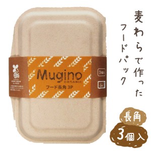 Mugino フードパック 長角 3P MG-09 ｜ 使い捨て容器 麦わら製 電子レンジOK エコ 脱プラ 環境配慮 テイクアウト 屋台 フードワゴン ナチ