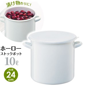 保存容器 ホーロー ストックポット 丸型 10L（内径24cm） ホワイト HSP-M24 ｜ 琺瑯 ほうろう 食品ストック 漬物 梅干し 漬け物 味噌 自