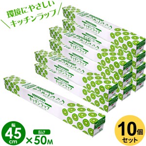 業務用 キッチン ラップ 45cm×50m 10個セット ｜ 食品用 食品 野菜 保存 保管 環境にやさしい ダイオキシンが発生しない 台所用品 キッ