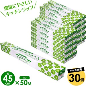 業務用 キッチン ラップ 45cm×50m 30個セット（ケース販売） ｜ 食品用 食品 野菜 保存 保管 環境にやさしい ダイオキシンが発生しない 