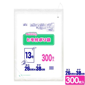 ハミングパック ヒモ付きポリ袋 13号（ヨコ26×タテ38cm） 300枚 NS-13 ｜ ビニール袋 掛け 紐付き 1枚ずつ 取れる ひも付き 吊下げ 吊り