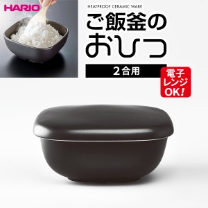 HARIO ハリオ ご飯釜のおひつ （2合用） ブラック GO-2B ｜ おひつ 炊き立てご飯 陶器製 ごはん保存 米 水分調節 温め直し そのまま 電子