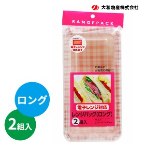 電子レンジ対応 レンジパック ロング 2組入 ｜ 使い捨て弁当箱 フタ付き 行楽 惣菜 長い サンドイッチ 持ち帰り ピクニック