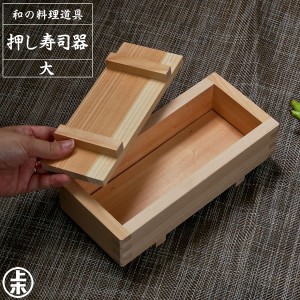 押し寿司器 大 ｜ 押し寿司 型 押しずし 木製 日本製 天然木 手作り 押し器