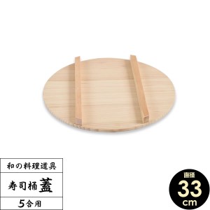 すし桶 蓋 寿司桶 フタ 33cm ｜ すしおけ ふた 寿司飯 ちらし 日本製 木製