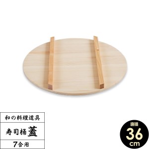 すし桶 蓋 寿司桶 フタ 36cm ｜ すしおけ ふた 寿司飯 ちらし 日本製 木製