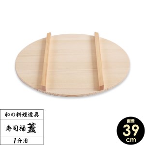 すし桶 蓋 寿司桶 フタ 39cm ｜ すしおけ ふた 寿司飯 ちらし 日本製 木製