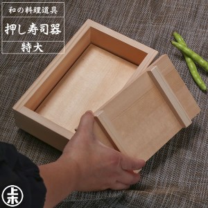 押し寿司器 特大 ｜ 押し寿司 型 押しずし 木製 日本製 天然木 手作り 押し器
